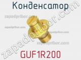 Конденсатор GUF1R200