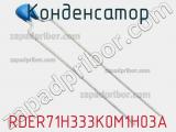 Конденсатор RDER71H333K0M1H03A фотография 3.