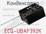Конденсатор ECQ-UBAF392K фотография 2.