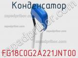 Конденсатор FG18C0G2A221JNT00 фотография 2.