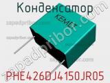 Конденсатор PHE426DJ4150JR05 фотография 2.