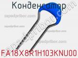 Конденсатор FA18X8R1H103KNU00 фотография 2.
