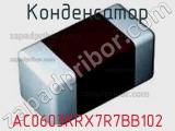 Конденсатор AC0603KRX7R7BB102 