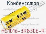 Конденсатор HS1016-3R8306-R фотография 2.
