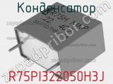 Конденсатор R75PI322050H3J 