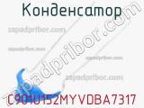 Конденсатор C901U152MYVDBA7317 фотография 2.