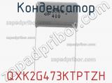 Конденсатор QXK2G473KTPTZH фотография 2.