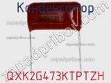 Конденсатор QXK2G473KTPTZH фотография 3.