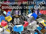 Конденсатор BFC238330364 