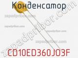 Конденсатор CD10ED360JO3F