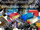 Конденсатор CDR33BX683AKUS7185 