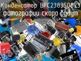 Конденсатор BFC238350823 