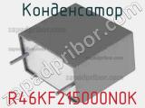 Конденсатор R46KF215000N0K 