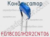 Конденсатор FG18C0G1H2R2CNT06 фотография 2.