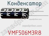 Конденсатор VMF506M3R8 