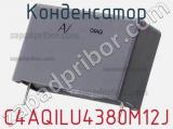 Конденсатор C4AQILU4380M12J фотография 2.