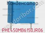 Конденсатор PHE450MB6150JR06 фотография 2.