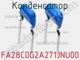 Конденсатор FA28C0G2A271JNU00 фотография 2.