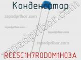 Конденсатор RCE5C1H7R0D0M1H03A фотография 2.