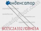 Конденсатор RCE5C2A332J1DBH03A