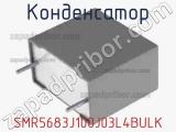 Конденсатор SMR5683J100J03L4BULK 