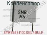 Конденсатор SMR5683J100J03L4BULK фотография 2.