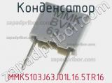 Конденсатор MMK5103J63J01L16.5TR16 фотография 2.