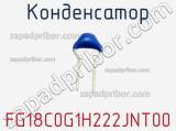 Конденсатор FG18C0G1H222JNT00