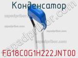 Конденсатор FG18C0G1H222JNT00 фотография 2.
