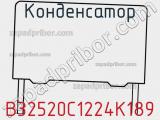 Конденсатор B32520C1224K189 фотография 2.