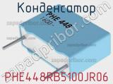 Конденсатор PHE448RB5100JR06 