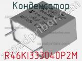 Конденсатор R46KI333040P2M фотография 2.
