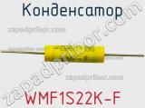 Конденсатор WMF1S22K-F фотография 2.