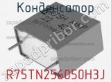 Конденсатор R75TN256050H3J 