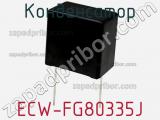 Конденсатор ECW-FG80335J фотография 2.