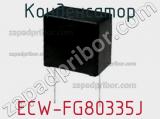 Конденсатор ECW-FG80335J фотография 3.