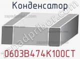 Конденсатор 0603B474K100CT 