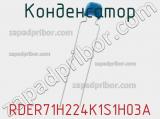 Конденсатор RDER71H224K1S1H03A фотография 2.