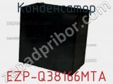 Конденсатор EZP-Q38166MTA фотография 2.