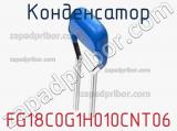 Конденсатор FG18C0G1H010CNT06 фотография 2.