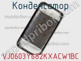 Конденсатор VJ0603Y682KXACW1BC фотография 2.