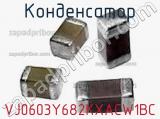 Конденсатор VJ0603Y682KXACW1BC фотография 3.