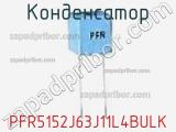 Конденсатор PFR5152J63J11L4BULK фотография 2.