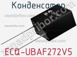 Конденсатор ECQ-UBAF272V5 фотография 2.