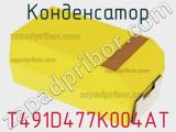 Конденсатор T491D477K004AT фотография 2.