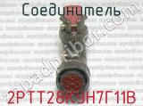 2РТТ28КУН7Г11В фотография 2 соединителя. 