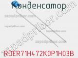 Конденсатор RDER71H472K0P1H03B 