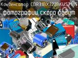 Конденсатор CDR31BX222BKUS7185