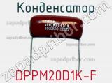 Конденсатор DPPM20D1K-F фотография 2.