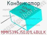 Конденсатор MMK5394J50J01L4BULK